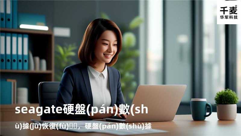 seagate硬盤(pán)數(shù)據(jù)恢復(fù)，硬盤(pán) 數(shù)據(jù) 恢復(fù)